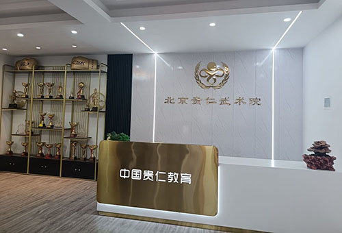 北京贵仁武术院