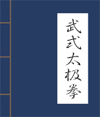 武式太极拳